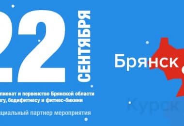 Соревнования в Брянске 22 сентября!