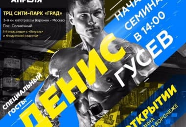 Не пропустите семинар Дениса Гусева в Воронеже