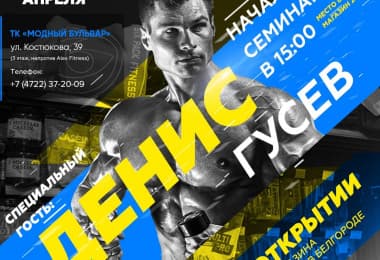 Денис Гусев в Белгороде