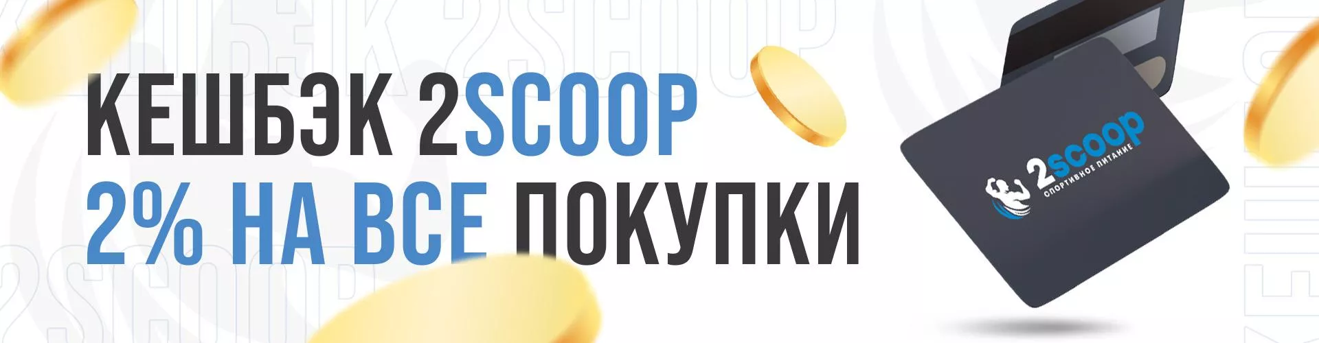 Магазин спортивного питания 2scoop, купить спортивное питание в Курске